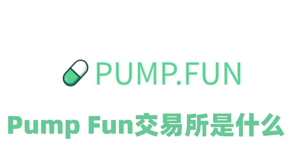 Pump Fun交易所是什么