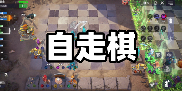 自走棋游戏推荐-自走棋手游下载-自走棋游戏大全
