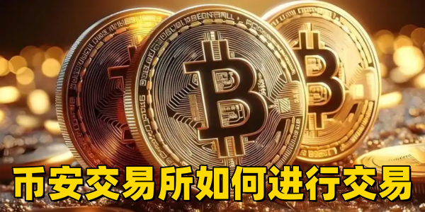 币安交易所如何进行交易