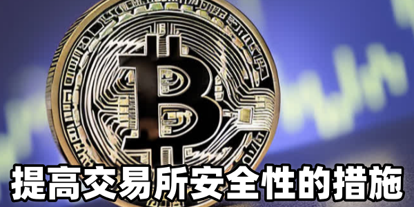 提高交易所安全性的措施