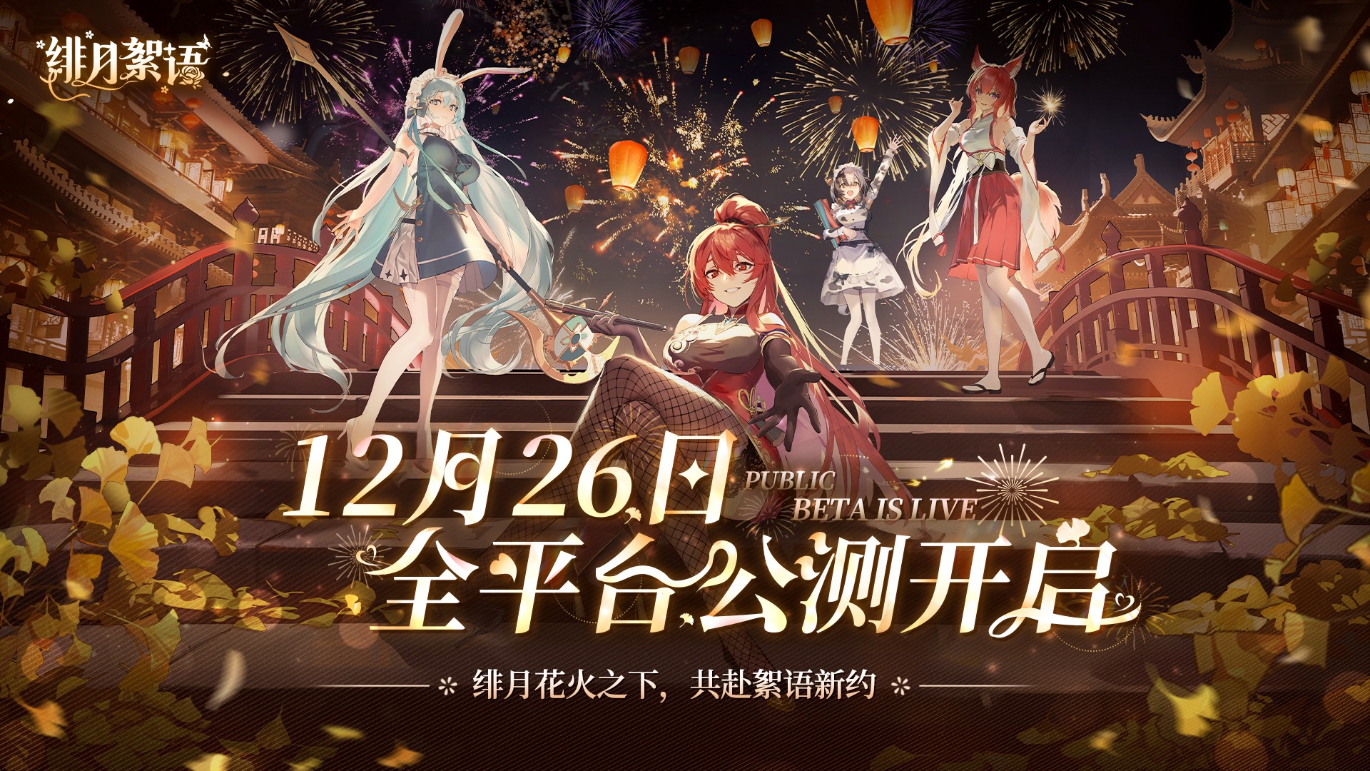 绯月絮语公测兑换码有哪些