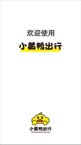 小黄鸭出行