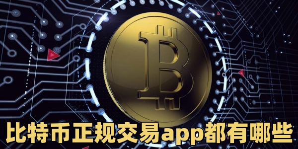 比特币正规交易app都有哪些