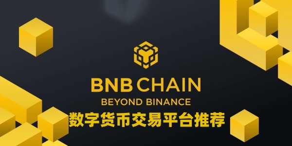数字货币交易平台推荐