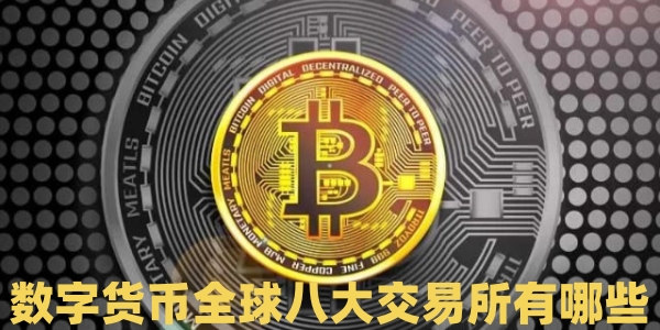 数字货币全球八大交易所有哪些