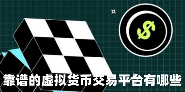 靠谱的虚拟货币交易平台有哪些
