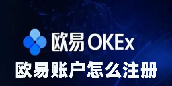 欧易账户怎么注册