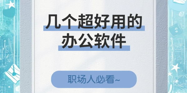办公软件