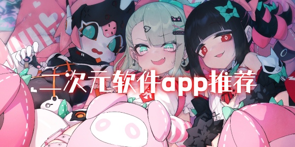 二次元软件有哪些-二次元app下载安装-二次元软件app推荐