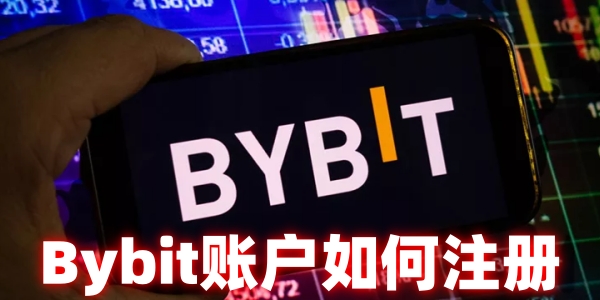Bybit账户如何注册