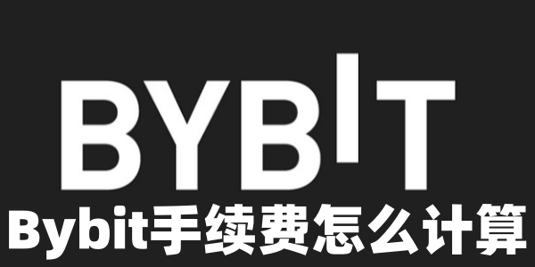 Bybit手续费怎么计算