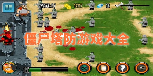 僵尸塔防游戏