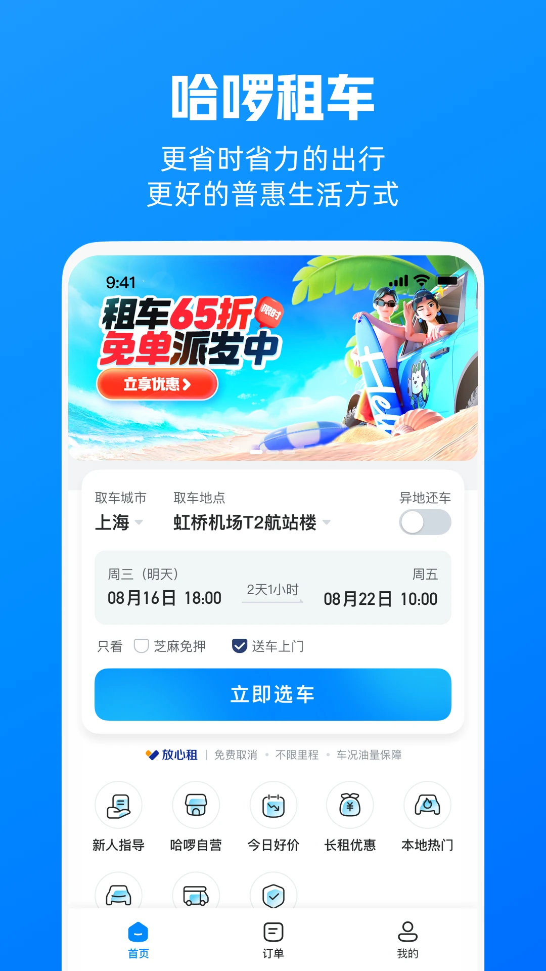 哈啰租车