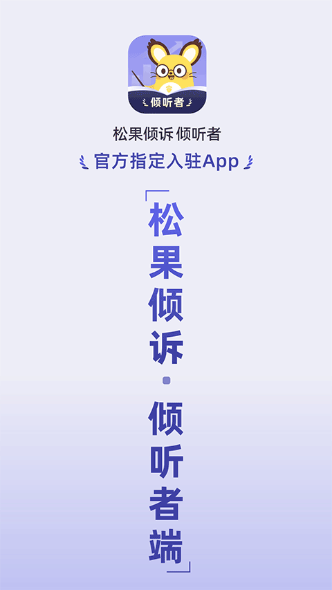 松果倾诉倾听者