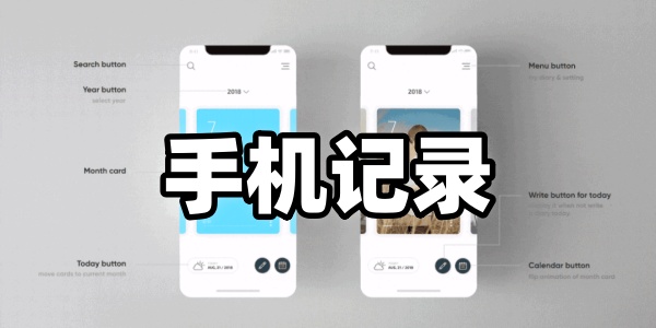 手机记录app哪个更好-手机记录软件有哪些-手机记录app下载