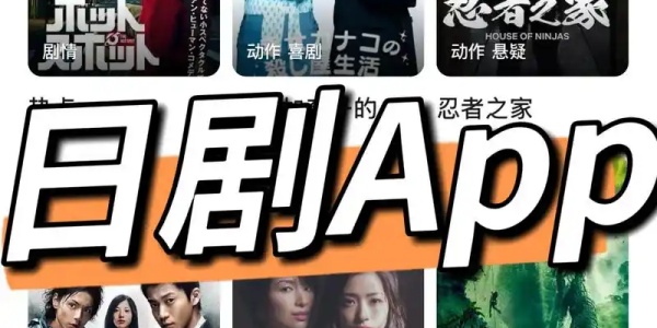 日剧app