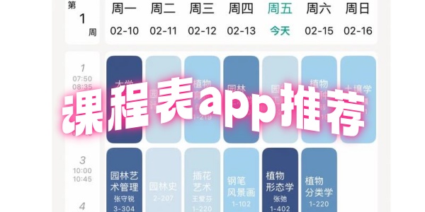 课程表app