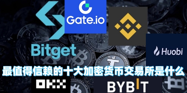 最值得信赖的十大加密货币交易所是什么