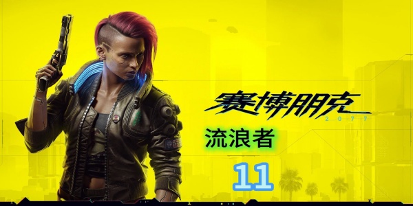赛博朋克