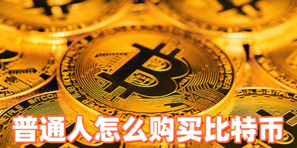 普通人怎么购买比特币