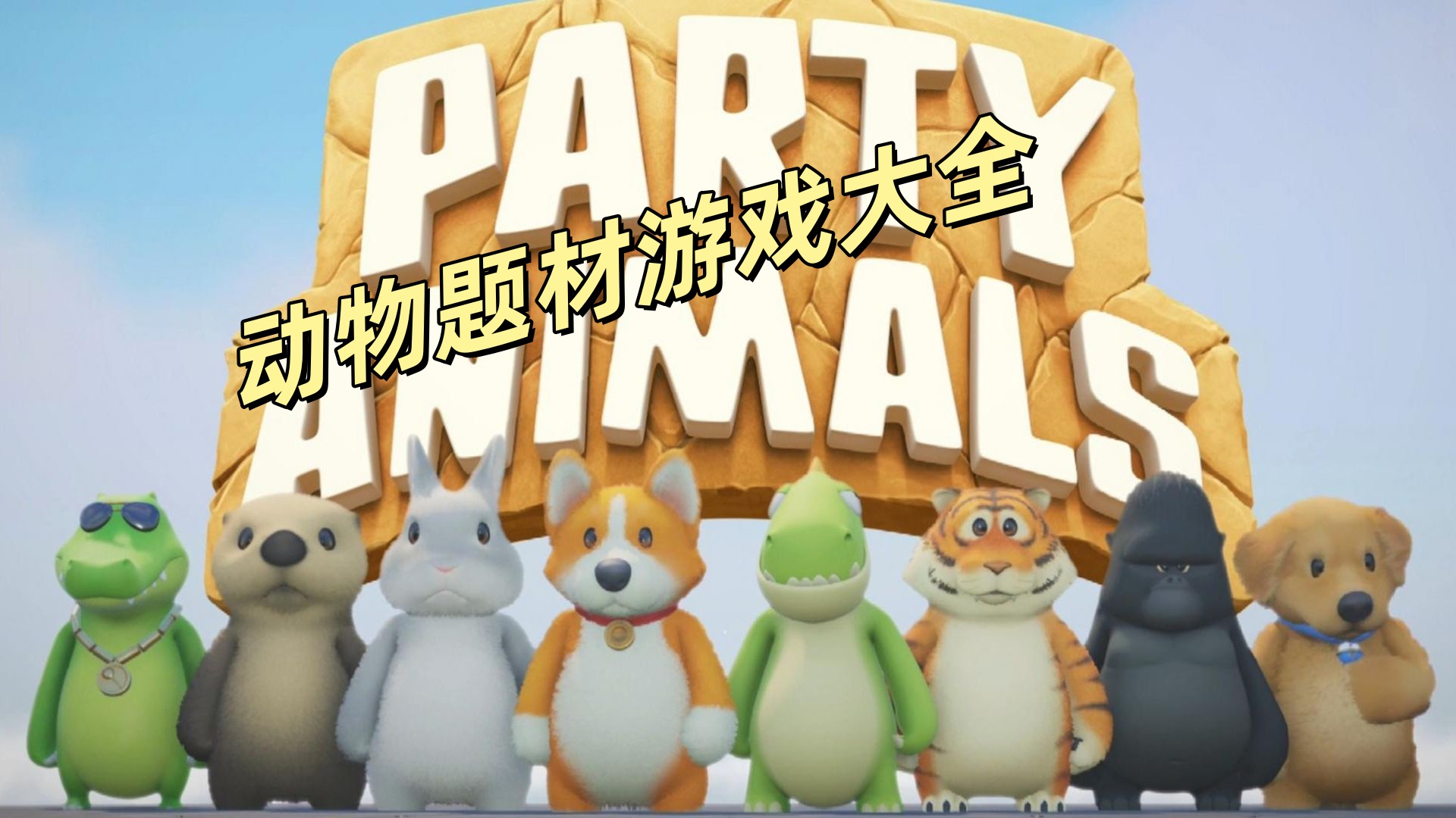 动物题材游戏大全-动物游戏有哪些-动物题材游戏推荐