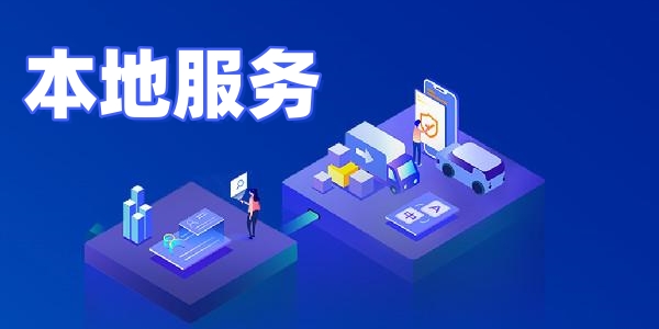 本地服务