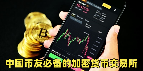 中国币友必备的加密货币交易所