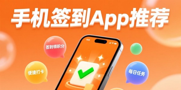 签到app