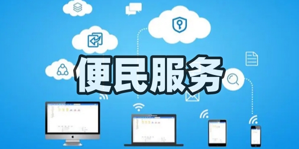 便捷服务