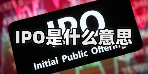 IPO是什么意思