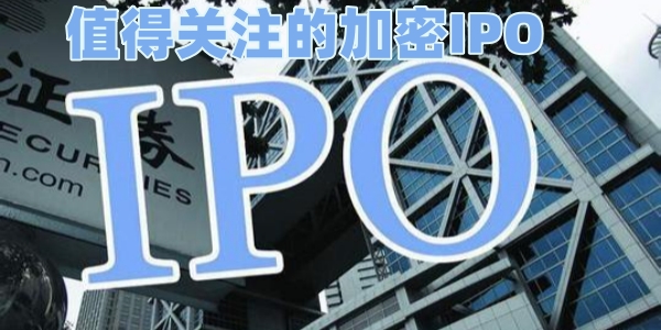 值得关注的加密IPO