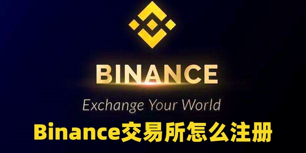 Binance交易所怎么注册
