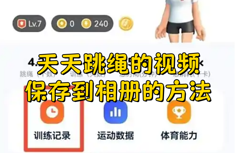 天天跳绳里的视频怎么保存到相册