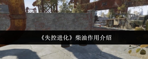 失控进化柴油有什么用