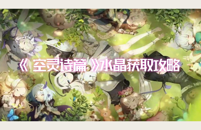 空灵诗篇水晶怎么获取