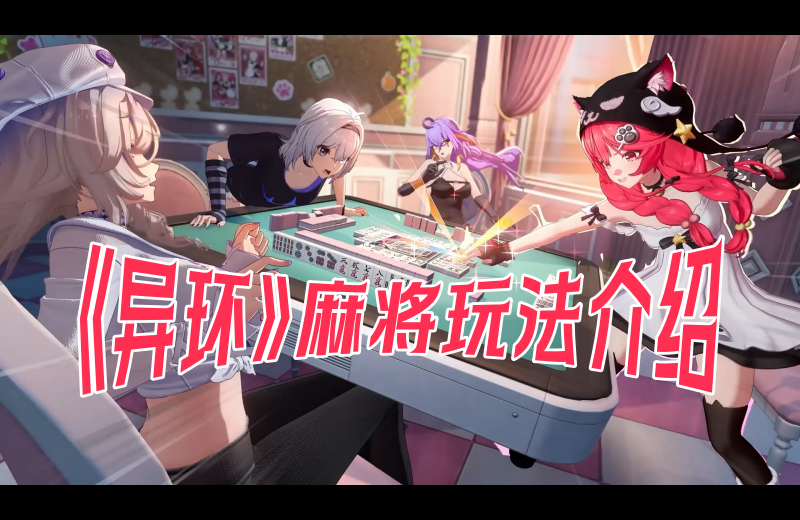 异环麻将怎么玩