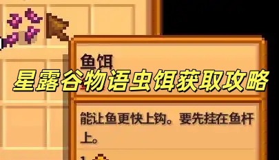 星露谷物语虫饵获取攻略