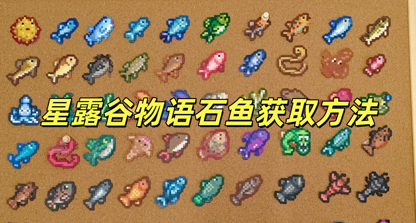 星露谷物语石鱼获取方法