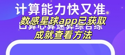 数感星球app已获取成就查看方法