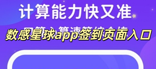 数感星球app签到页面入口
