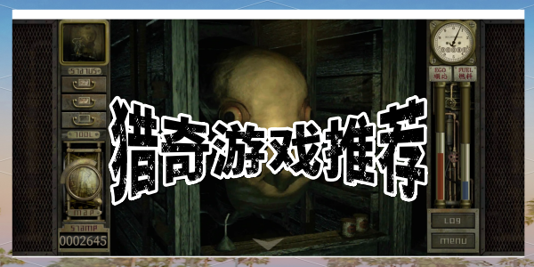 猎奇游戏