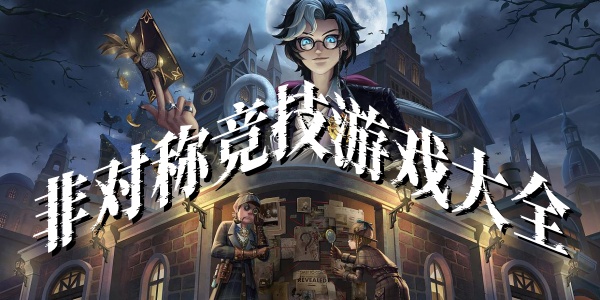 非对称竞技游戏