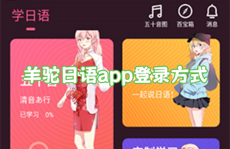 羊驼日语app怎么登录