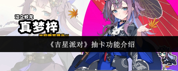 吉星派对抽卡功能怎么样