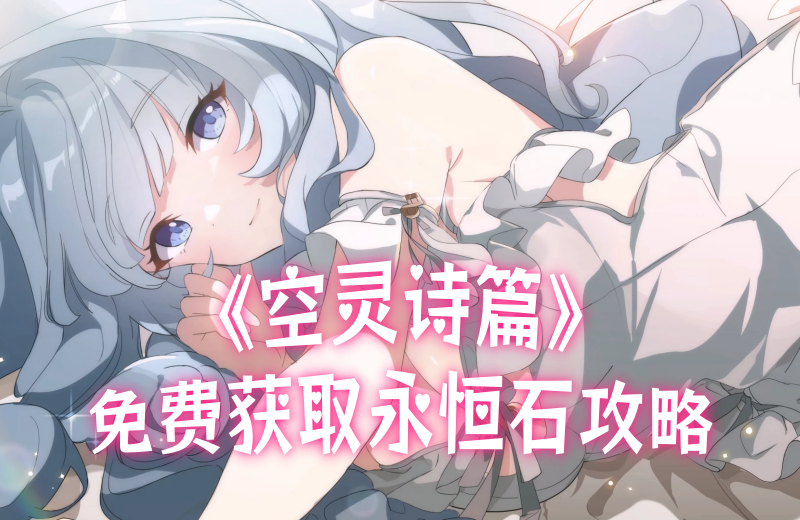空灵诗篇怎么免费获取永恒石