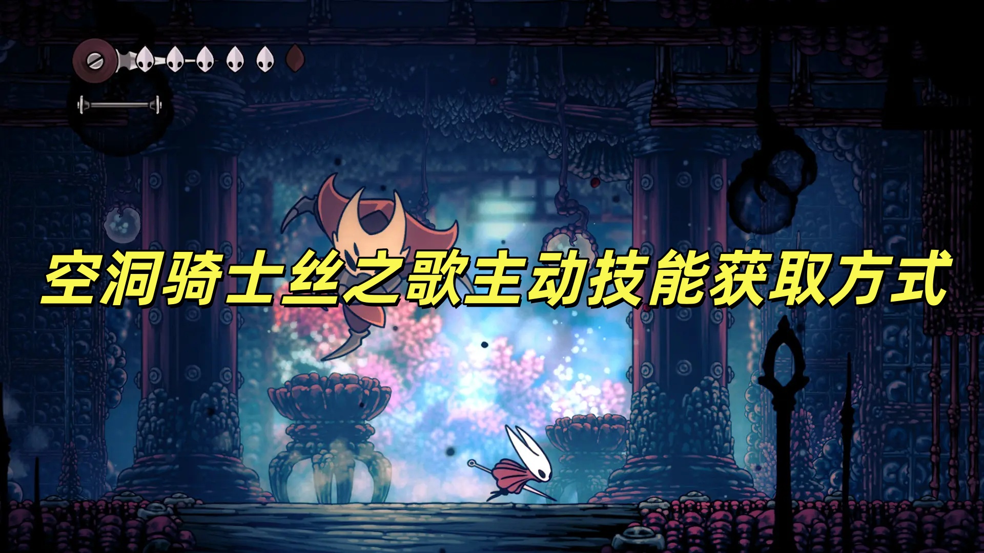 空洞骑士丝之歌主动技能获取方式