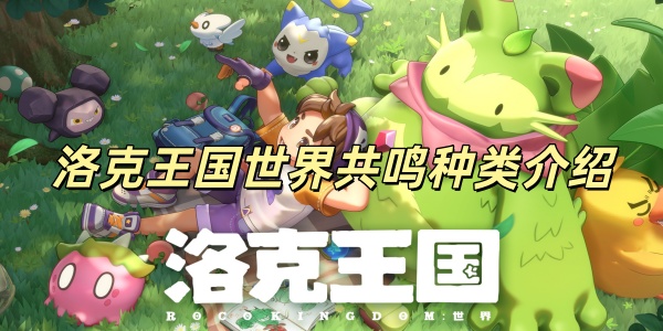 洛克王国世界共鸣种类介绍