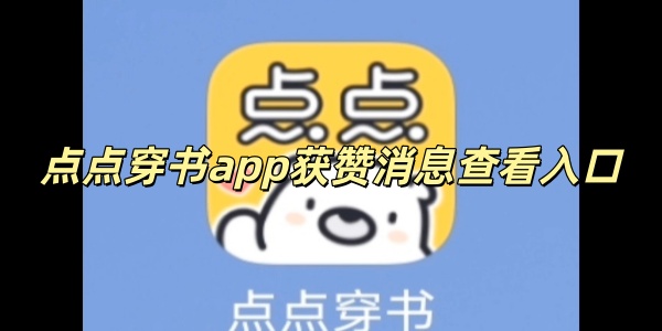 点点穿书app获赞消息查看入口