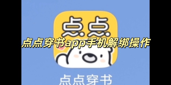 点点穿书app手机解绑操作