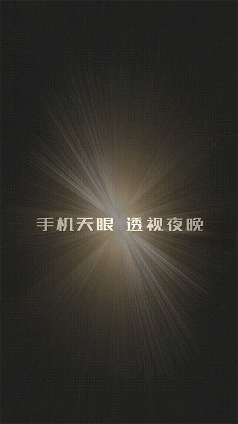 天眼热成像